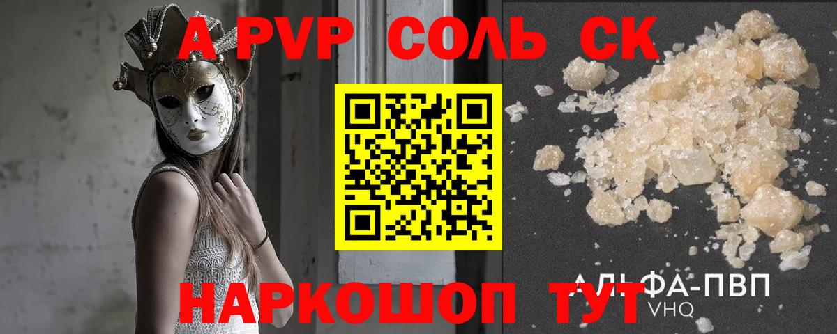 A-PVP Соль Рузаевка