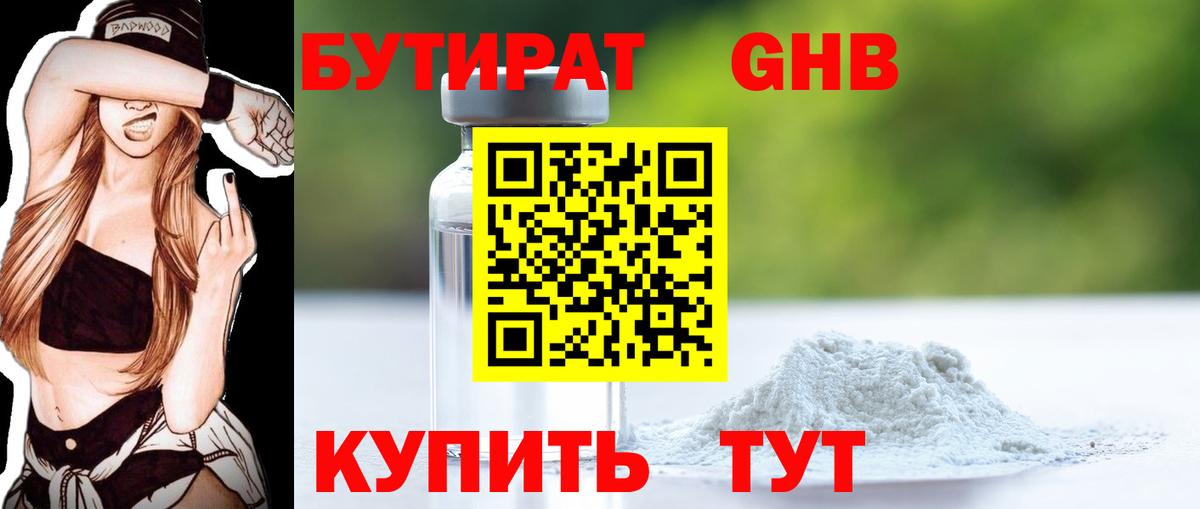 БУТИРАТ бутандиол  Вход с VPN  Бутират  Рузаевка 