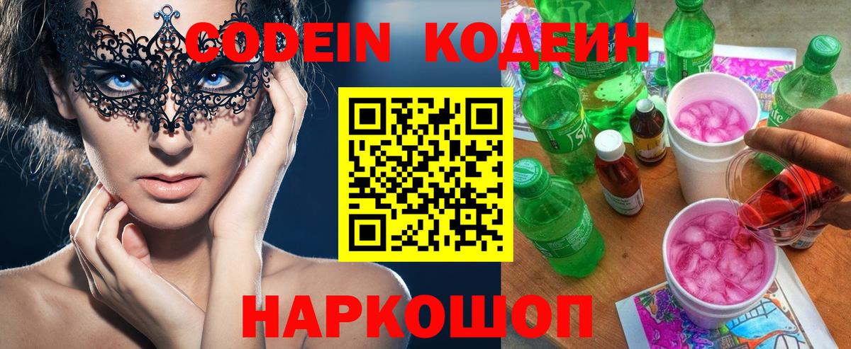Кодеин Purple Drank Рузаевка