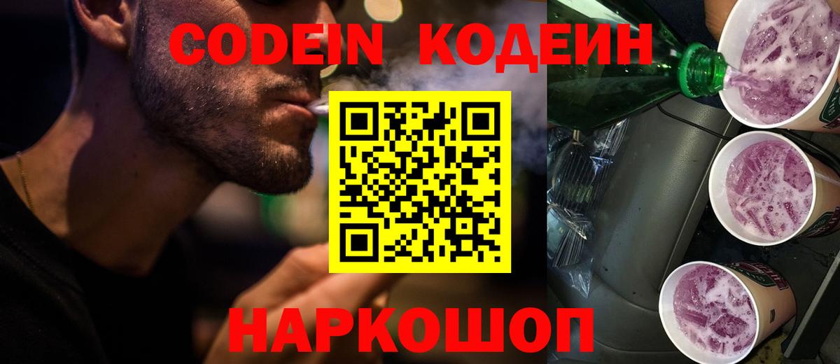 Кодеин Purple Drank  Рузаевка  Кодеиновый сироп Lean напиток Lean (лин) 